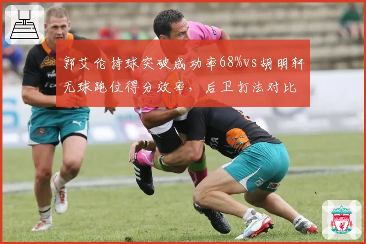 郭艾伦持球突破成功率68%vs胡明轩无球跑位得分效率,后卫打法对比