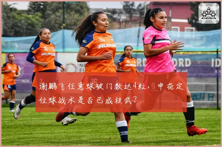 谢鹏飞任意球破门数达4粒,申花定位球战术是否已成核武?