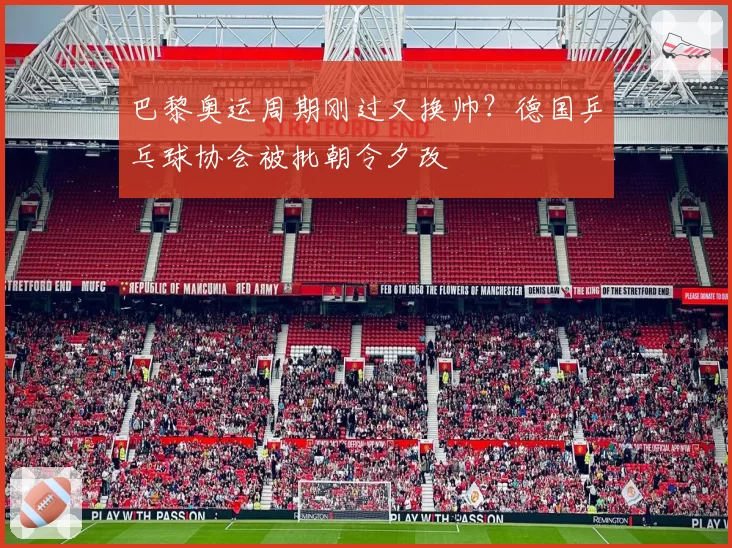 巴黎奥运周期刚过又换帅？德国乒乓球协会被批朝令夕改