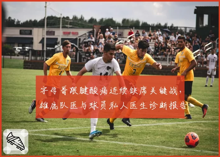 字母哥跟腱酸痛连续缺席关键战,雄鹿队医与球员私人医生诊断报告对不上