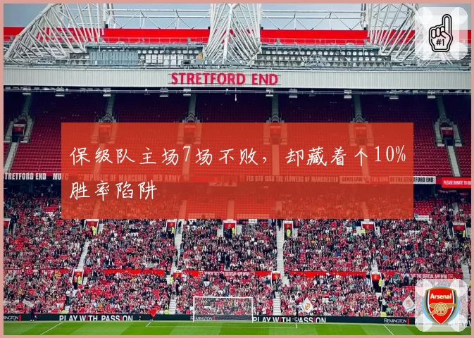 保级队主场7场不败，却藏着个10%胜率陷阱