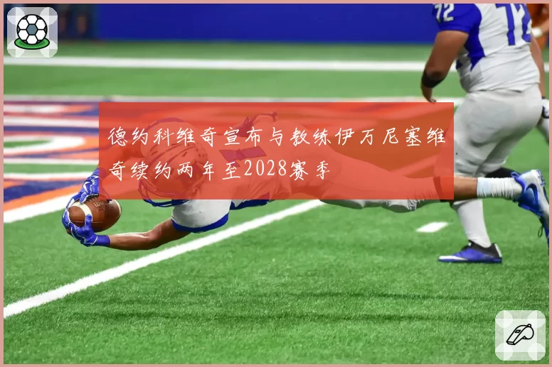 德约科维奇宣布与教练伊万尼塞维奇续约两年至2028赛季