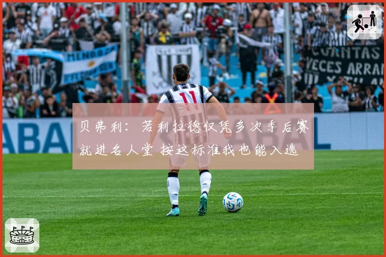 贝弗利:若利拉德仅凭多次季后赛就进名人堂 按这标准我也能入选