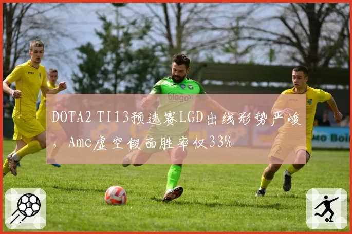 DOTA2 TI13预选赛LGD出线形势严峻,Ame虚空假面胜率仅33%