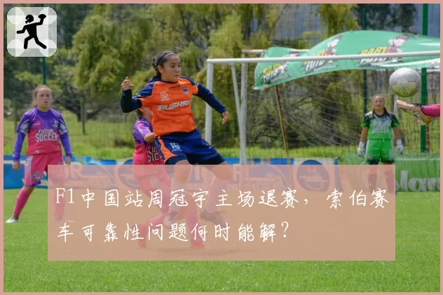 F1中国站周冠宇主场退赛，索伯赛车可靠性问题何时能解？