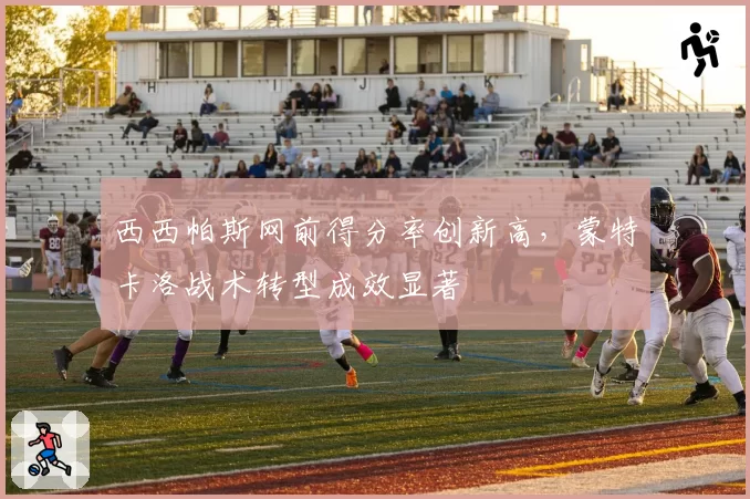 西西帕斯网前得分率创新高，蒙特卡洛战术转型成效显著