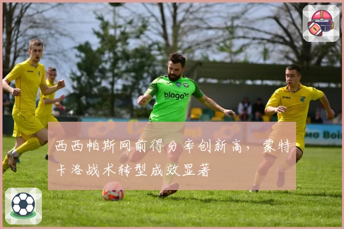 西西帕斯网前得分率创新高，蒙特卡洛战术转型成效显著