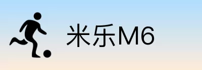 米乐M6 logo